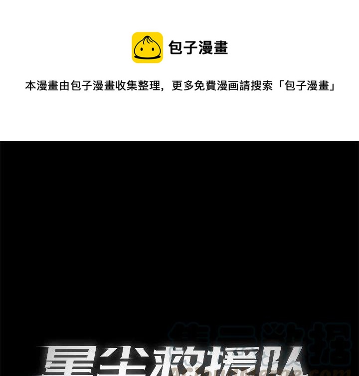 星尘救援队漫画,251图