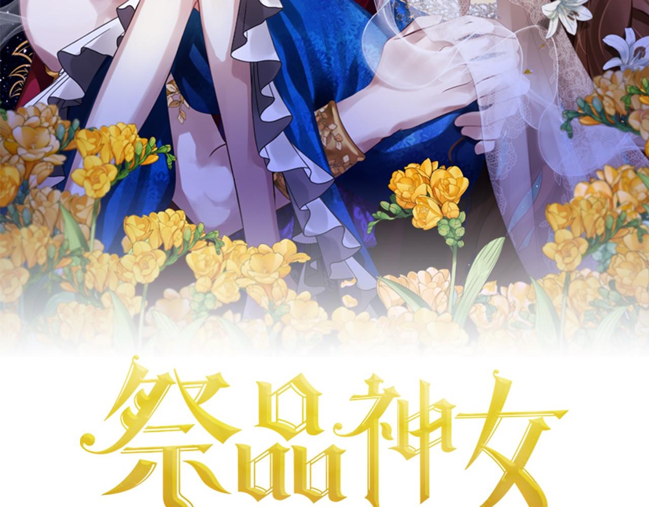 祭品神女漫画,第8话 我来养2图