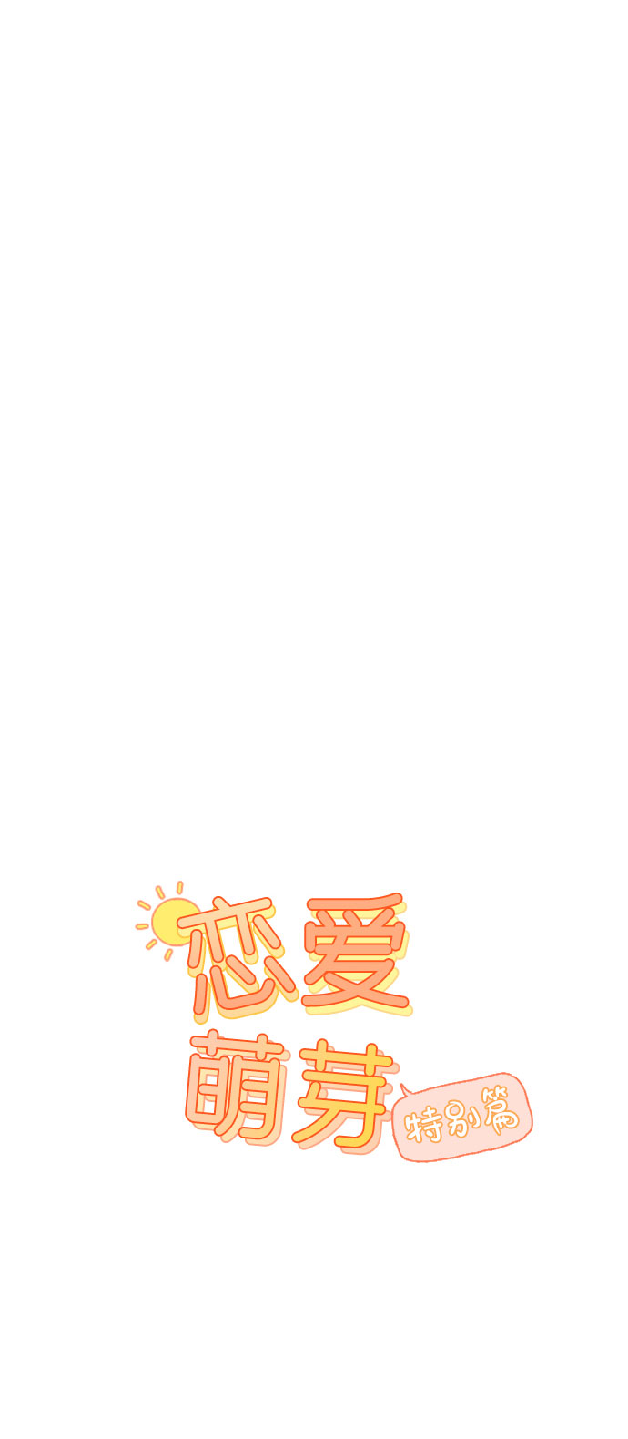 恋爱萌芽漫画,第40话 特别篇+a1图