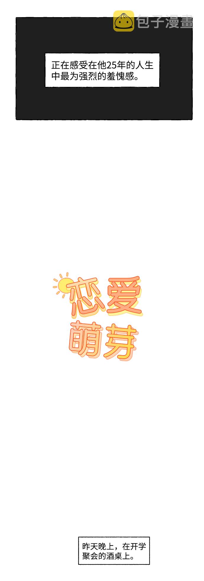 恋爱萌芽漫画,第1话2图