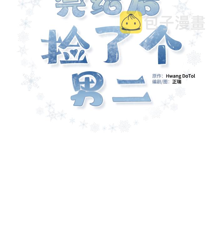 完结後捡了个男二漫画,第39话2图