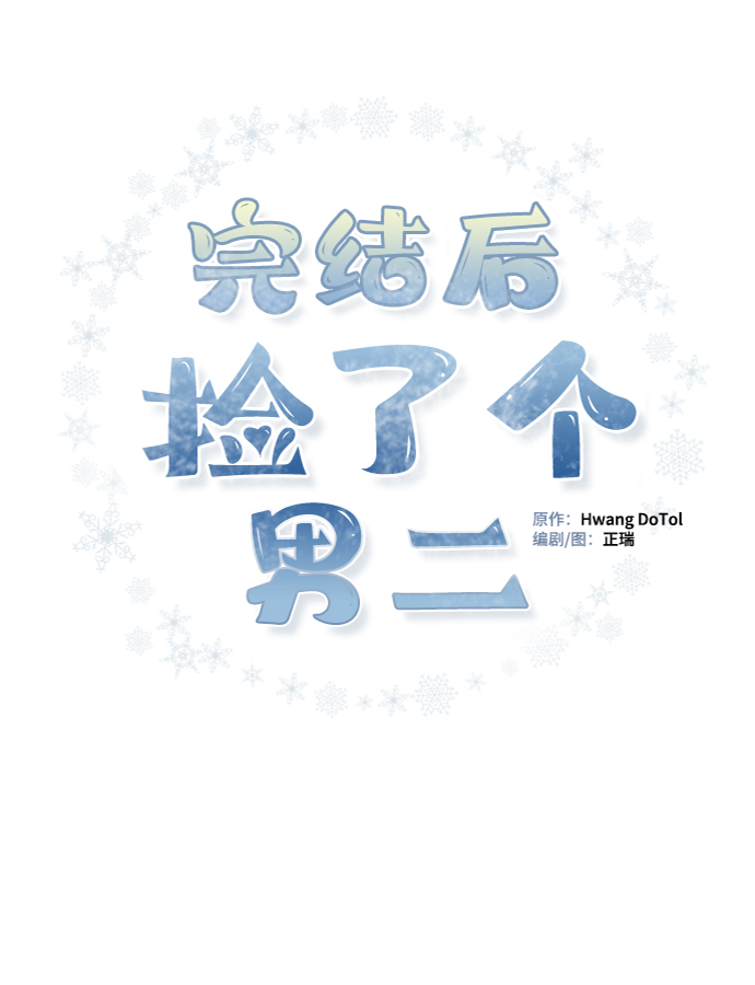 完结後捡了个男二漫画,第24话2图