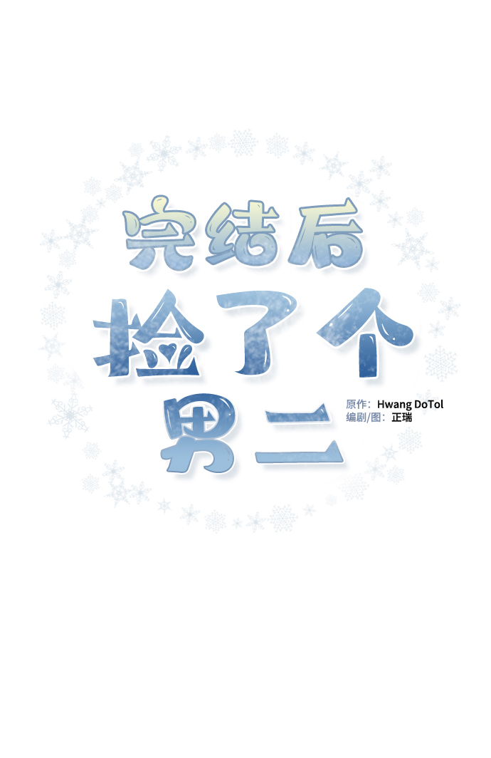 完结後捡了个男二漫画,第60话1图