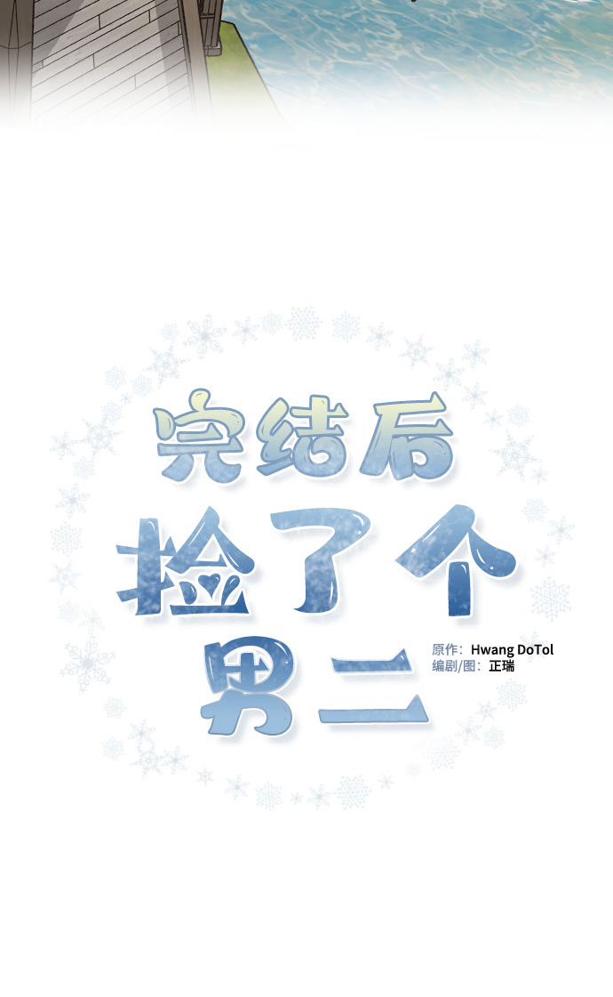 完结後捡了个男二漫画,第18话2图