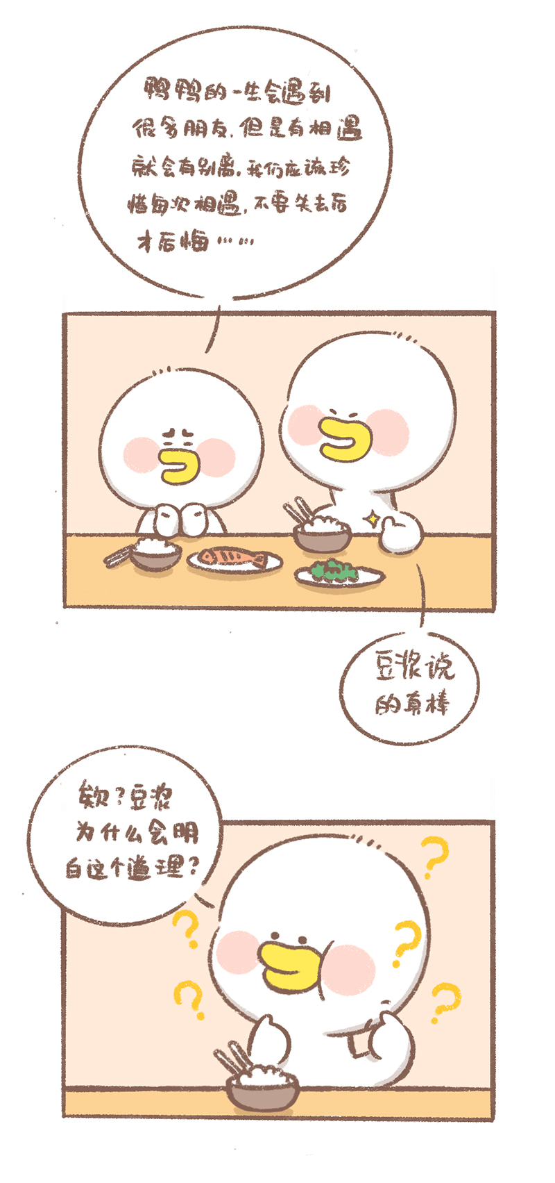 逗酱萌鸭漫画,第10话 珍惜篇2图