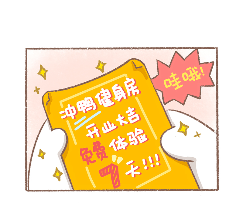逗酱萌鸭漫画,第22话 健身篇2图