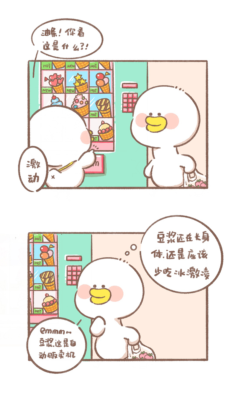 逗酱萌鸭漫画,第4话 冰激凌篇2图