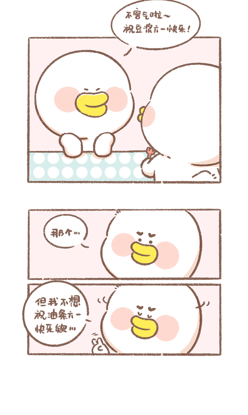 逗酱萌鸭漫画,第12话 六一篇1图