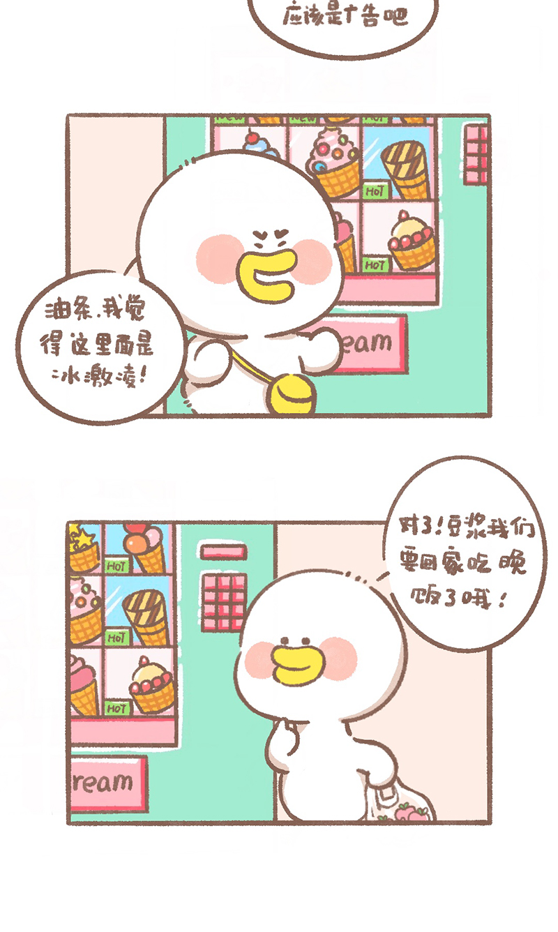 逗酱萌鸭漫画,第4话 冰激凌篇2图