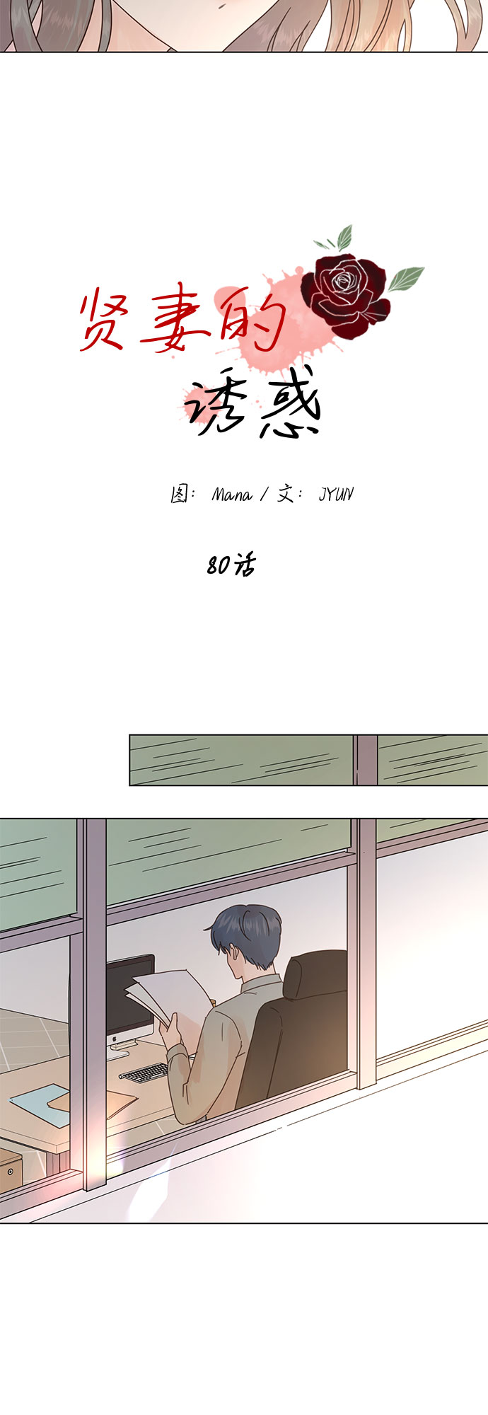 贤妻的诱惑真人漫画免费版漫画,第80话2图