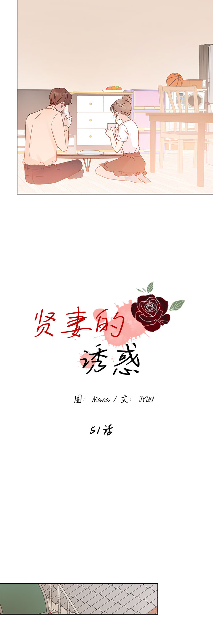 贤妻的诱惑漫画,第51话2图