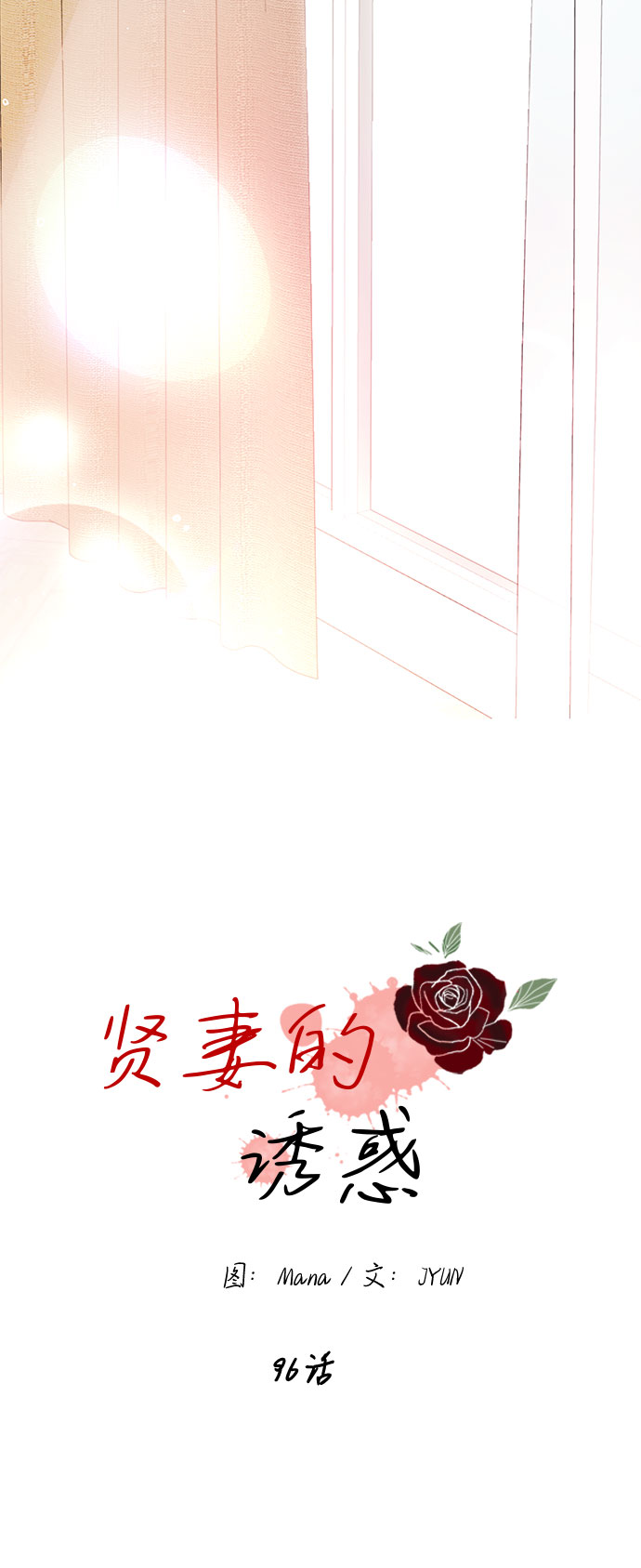 贤妻的同义词漫画,第96话2图