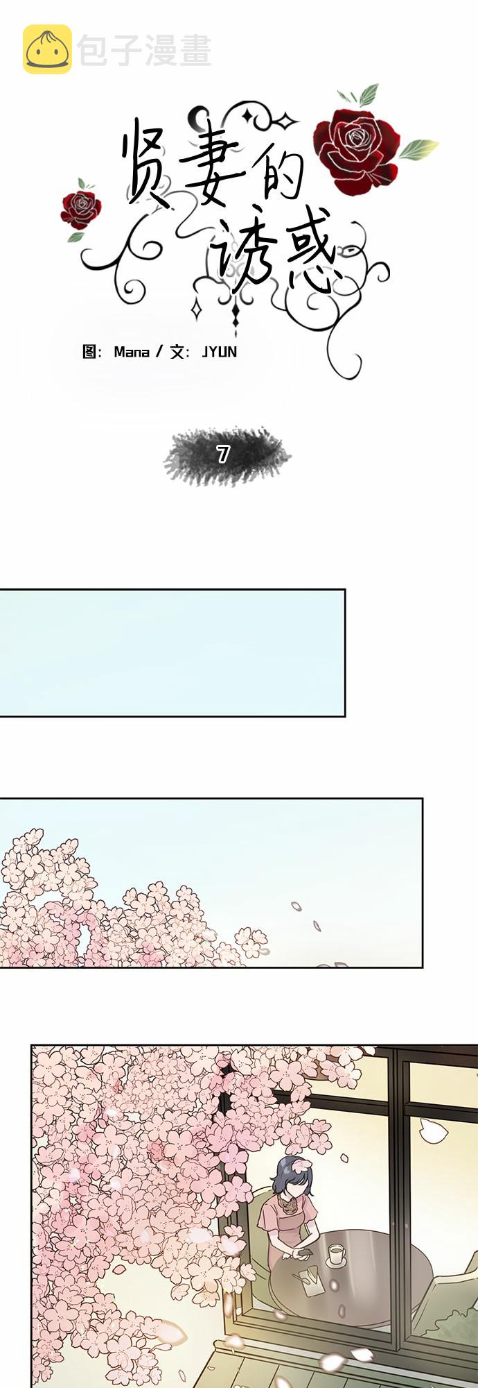 贤妻的诱惑漫画,第7话1图