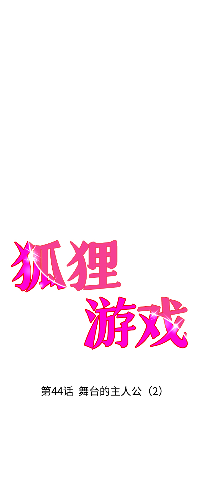 狐狸游戏漫画,[第44话] 舞台的主人公（2）1图