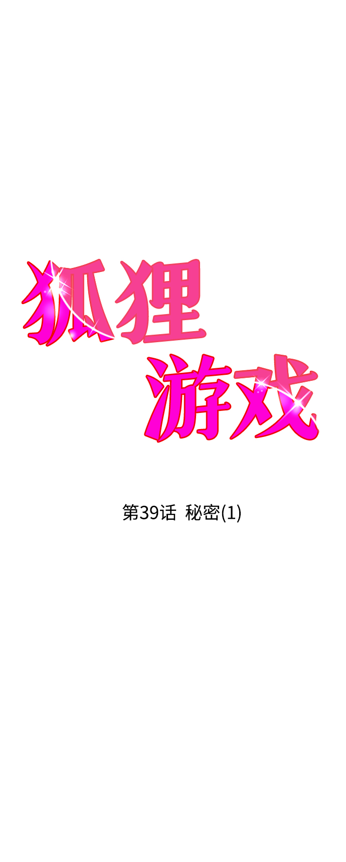 狐狸邮箱漫画,[第39话] 秘密（1）2图