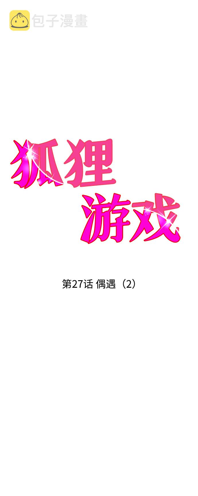 一款狐狸的剧情游戏漫画,[第27话] 偶遇（2）2图