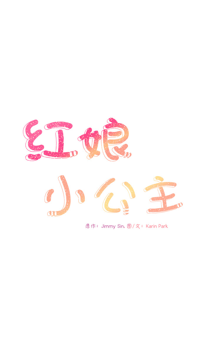 红娘小姐的唱段漫画,第51话2图