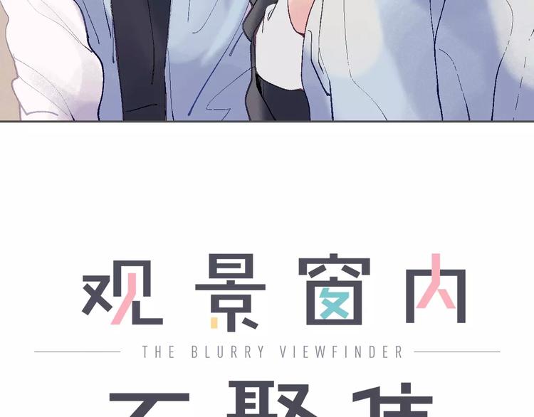 观景窗内不聚焦漫画,第11话 喜欢你的心情1图