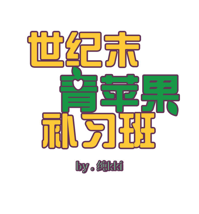 世纪末青苹果补习班漫画,第31话2图