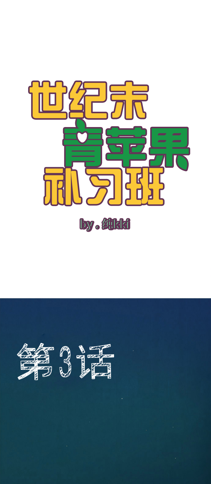 世纪末青苹果补习班漫画,第3话2图