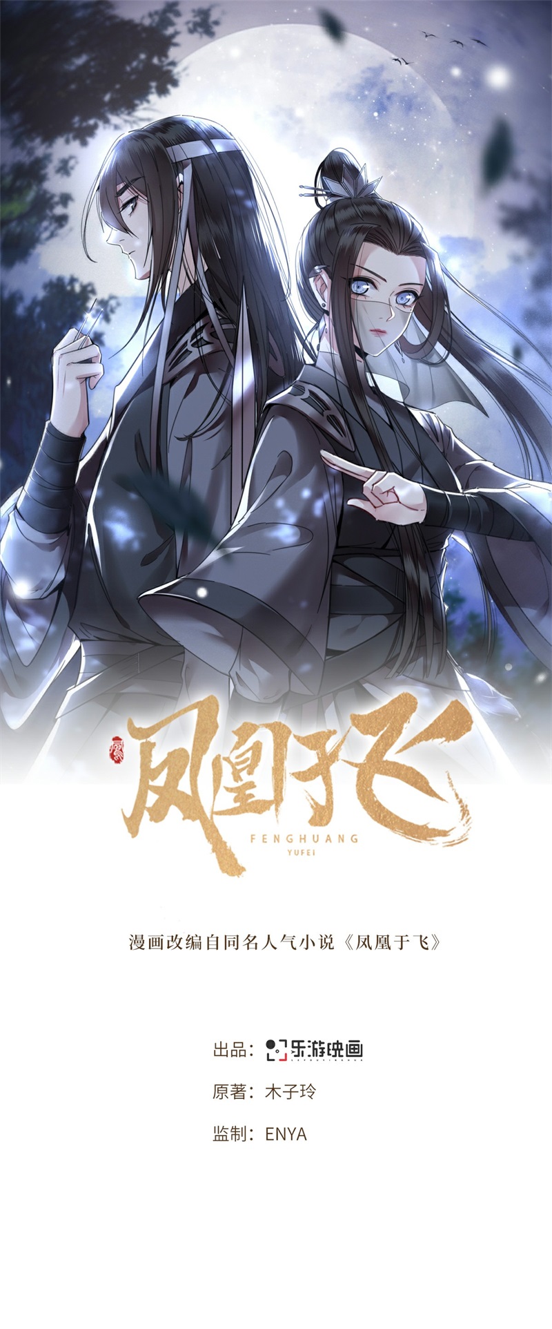 凤凰于飞​漫画,第2话 我只是弃子1图