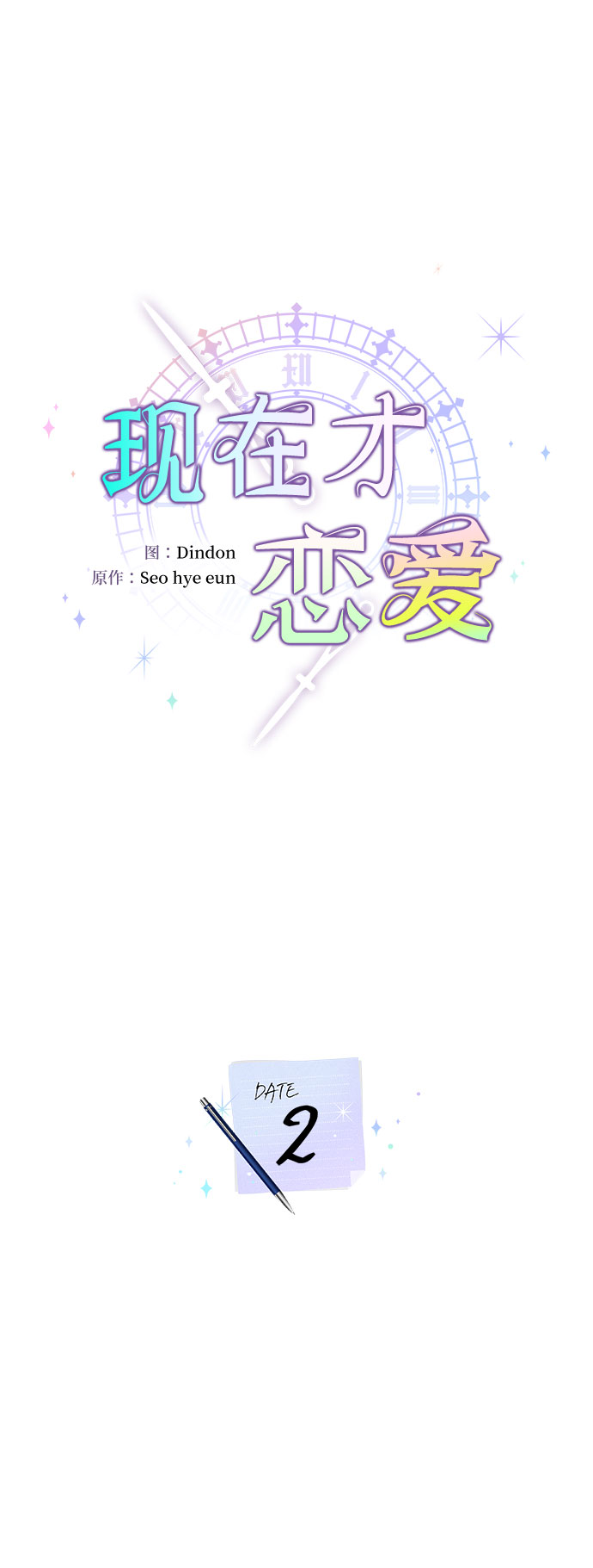 现在才恋爱漫画,第2话1图