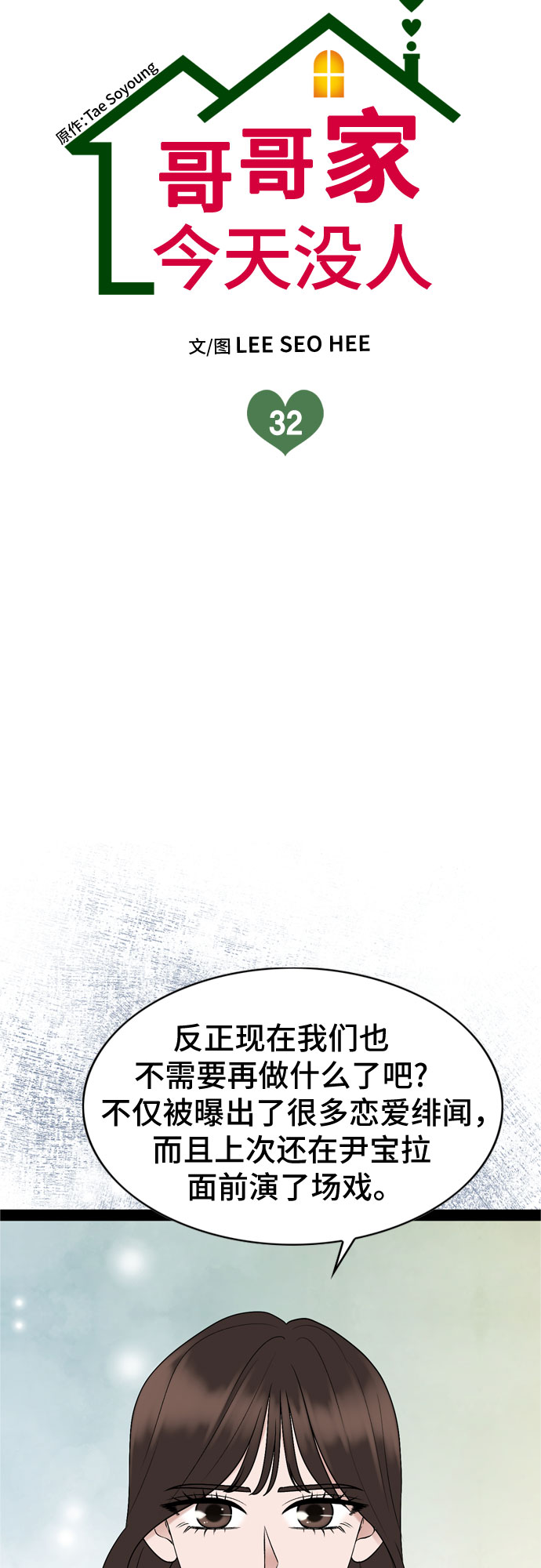 哥哥家今天没人漫画,第32话1图