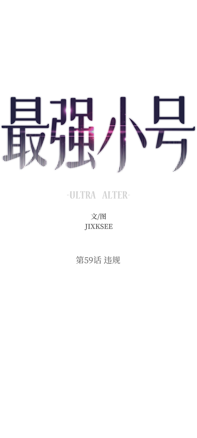 最强小号漫画,[第59话] 违规2图