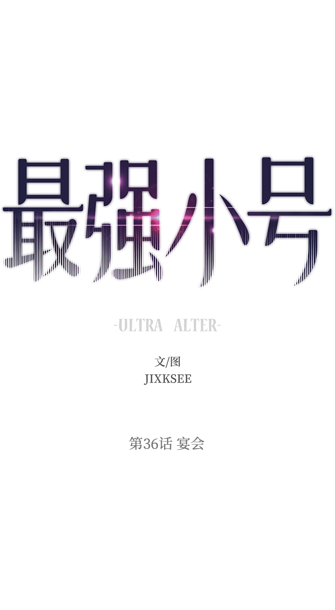 最强小号漫画,[第36话] 宴会2图