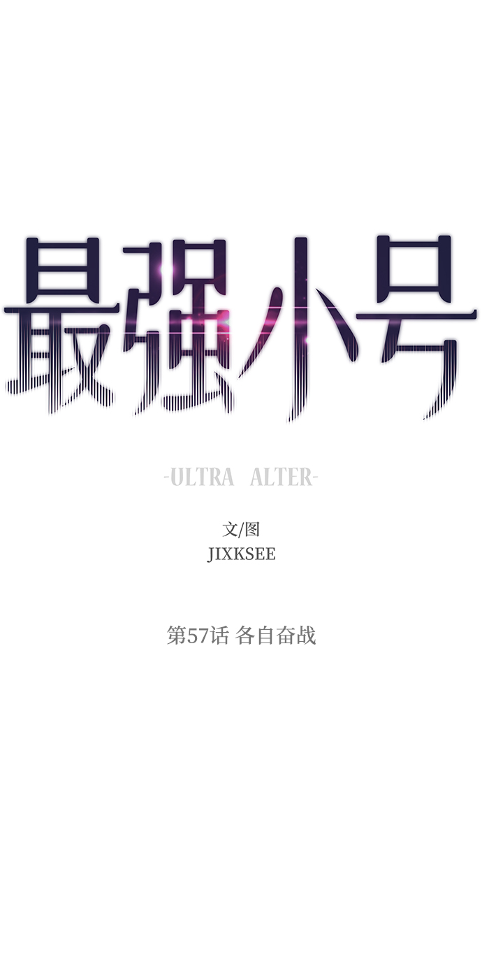 最强小号漫画,[第57话] 各自奋战2图
