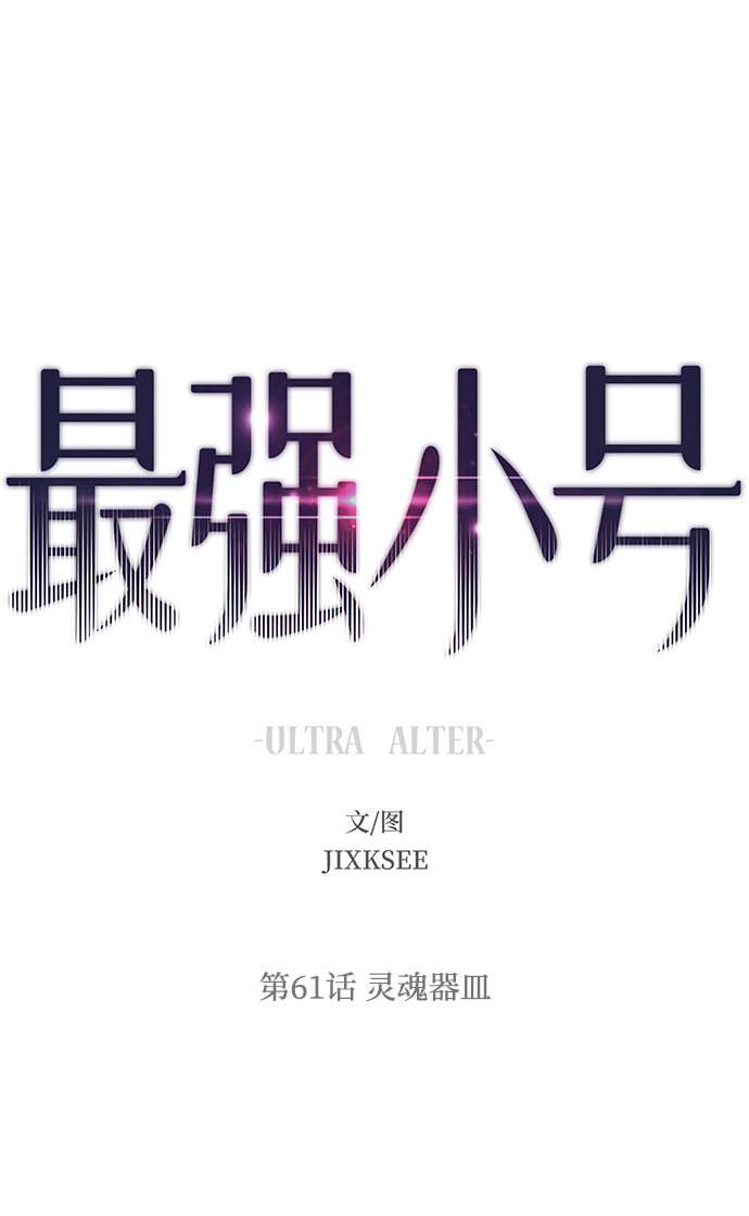 最强小号漫画,[第61话] 灵魂器皿2图
