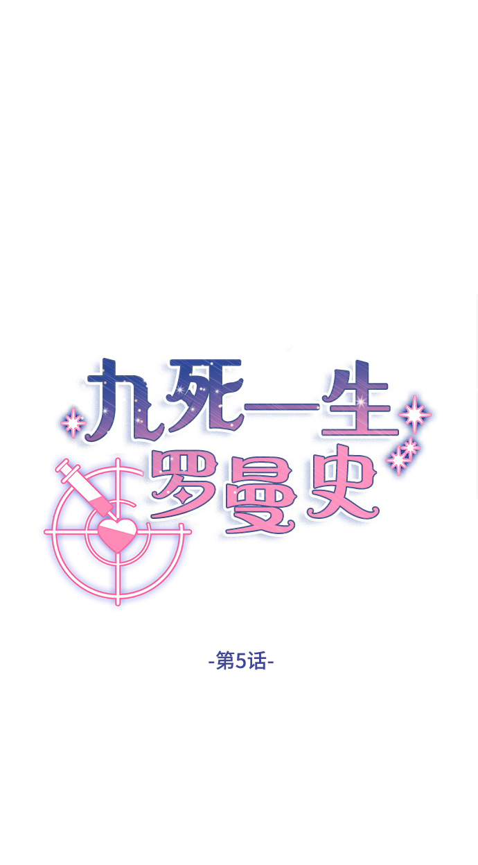 九死一生罗曼史漫画,第5话2图
