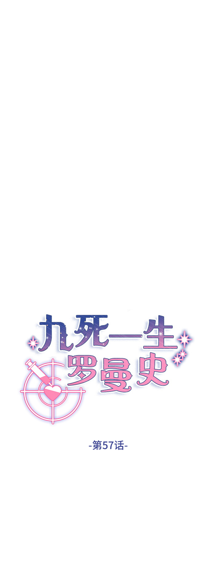 九死一生免费全集漫画,第57话2图