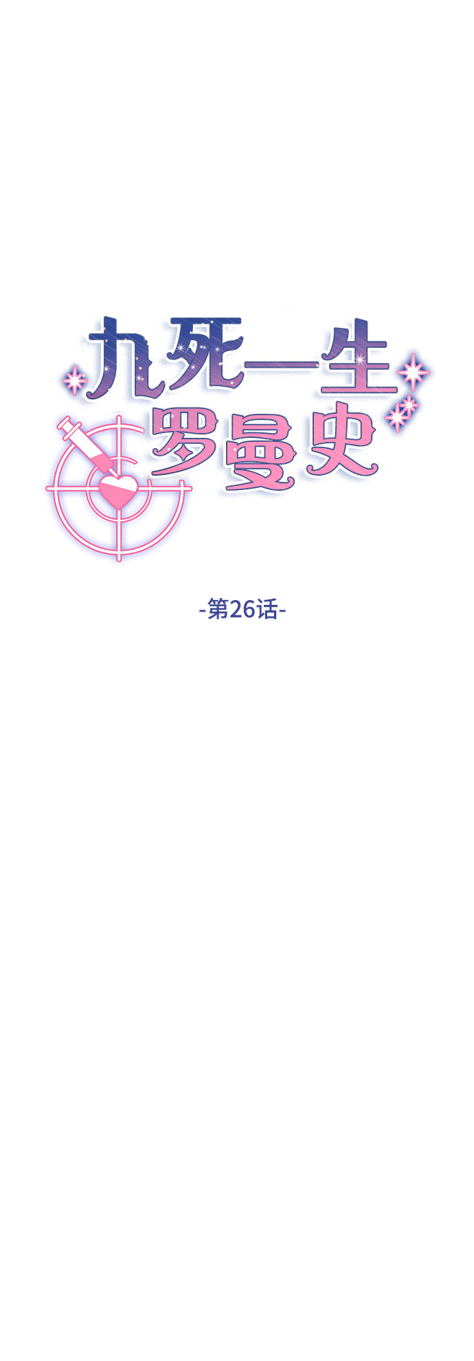 九死一生免费全集漫画,第26话1图