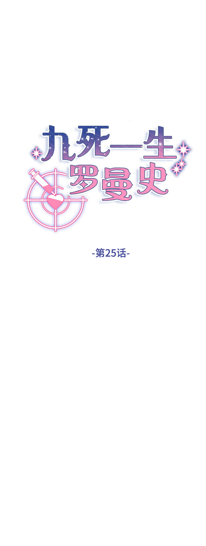 九死一生罗曼史漫画,第25话1图