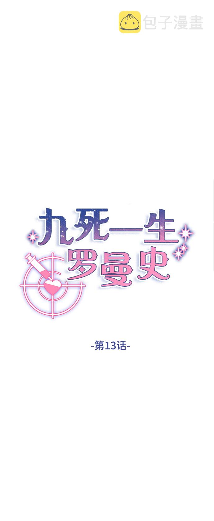 九死一生罗曼史漫画,第13话2图