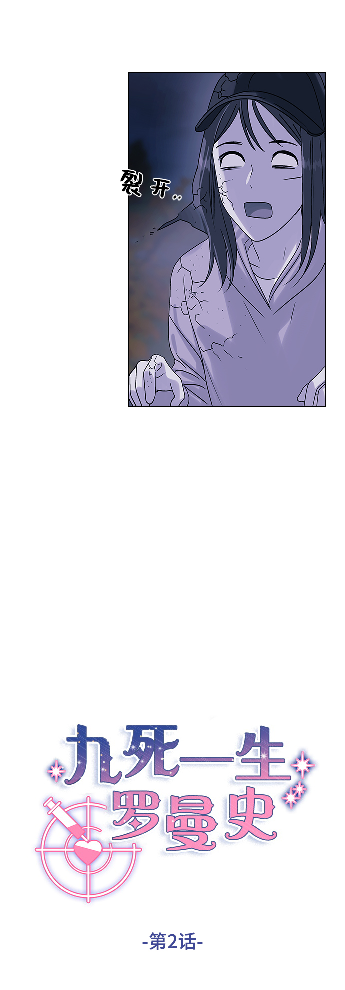 九死一生罗曼史漫画,第2话1图