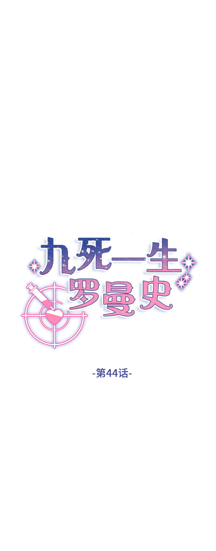 九死一生免费全集漫画,第44话2图