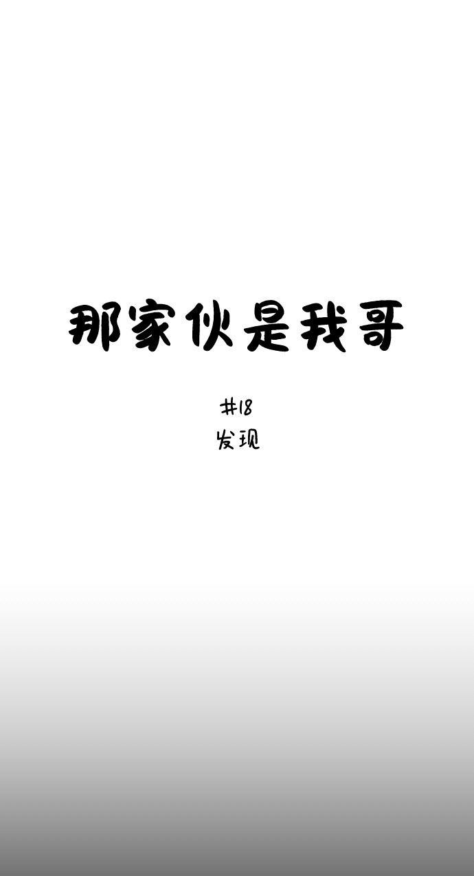 那家伙是我哥漫画免费看漫画,[第18话] 发现2图
