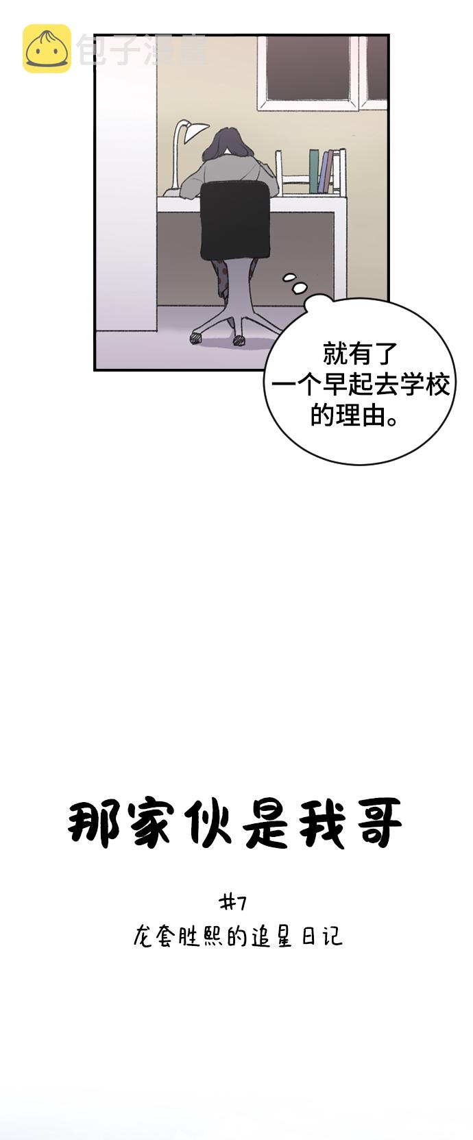 那家伙是我哥漫画免费看漫画,[第7话] 龙套胜熙的追星日记1图