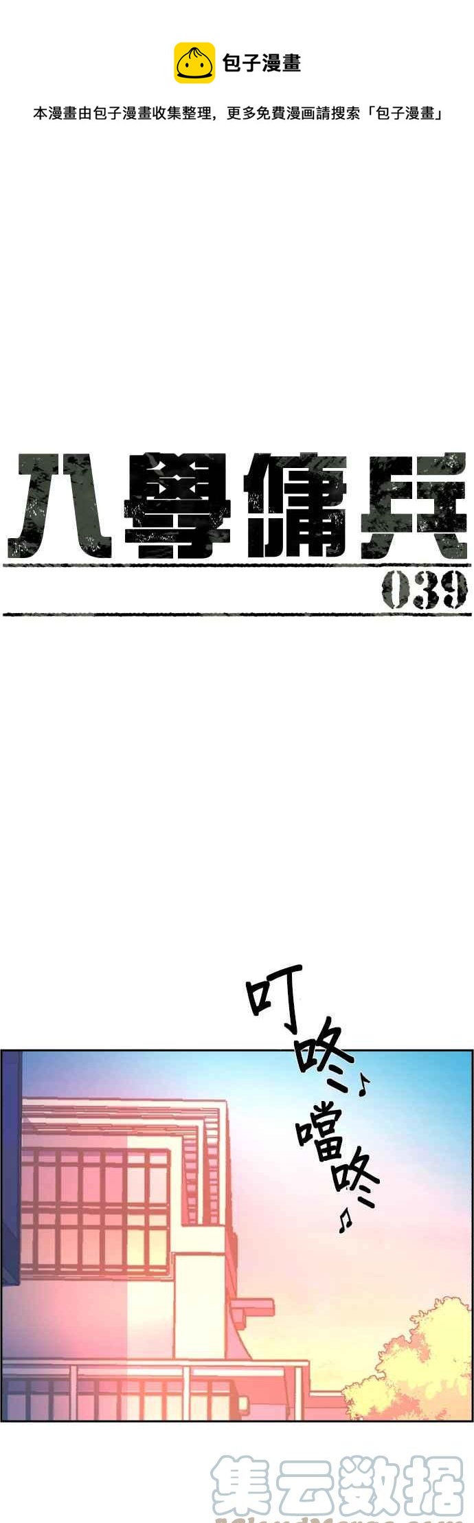 入学佣兵漫画,第39话1图