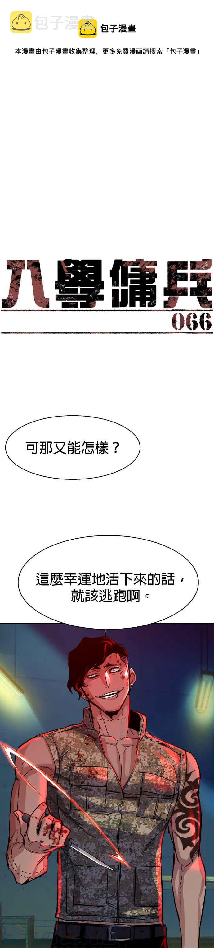 入学佣兵漫画,第66话1图