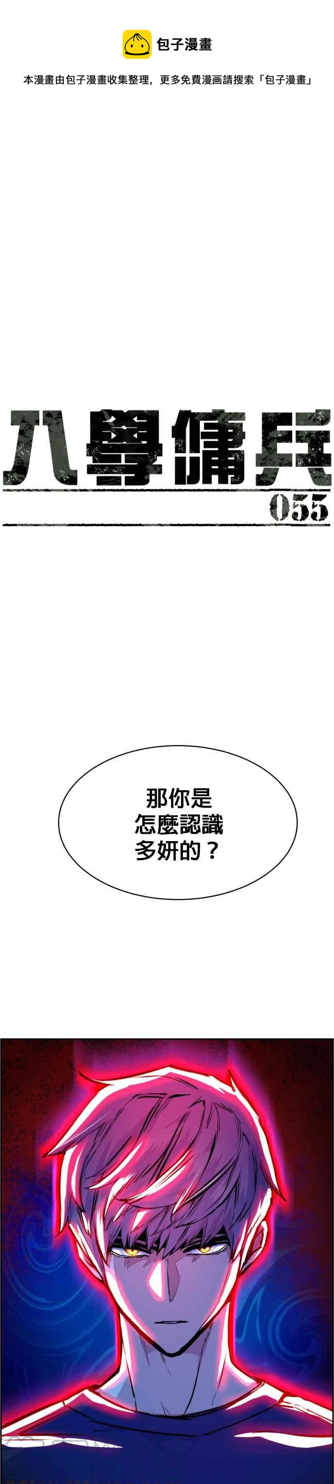 入学佣兵漫画,第55话1图