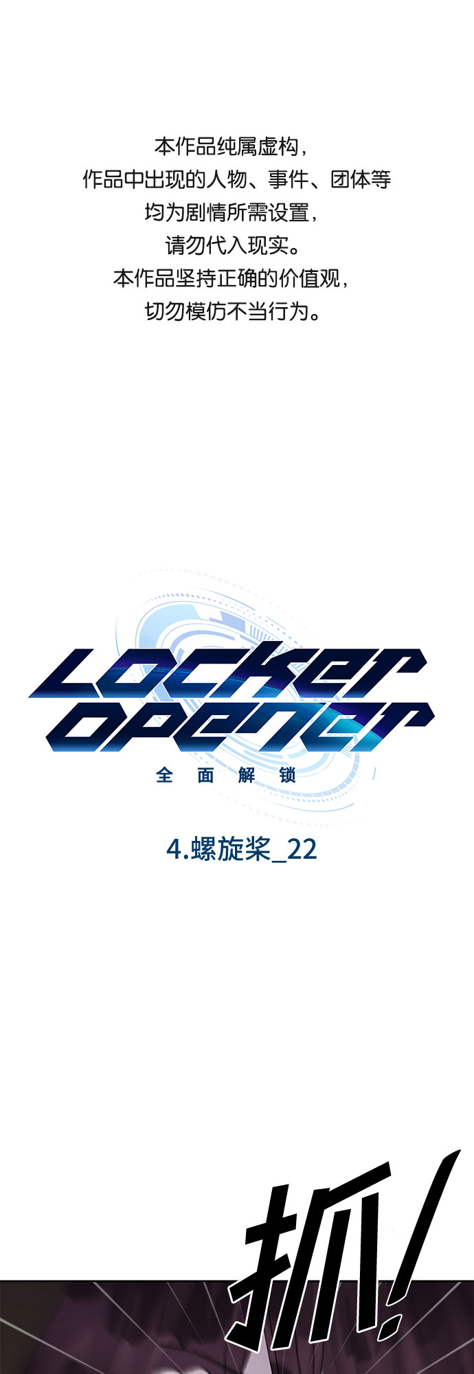 LOCKER OPENER 全面解锁漫画,[第54话] 螺旋桨_221图