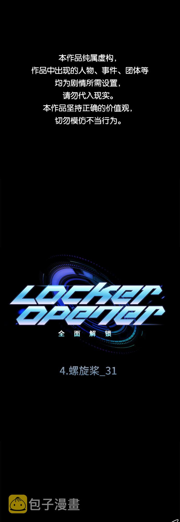 LOCKER OPENER 全面解锁漫画,[第63话] 螺旋桨_311图
