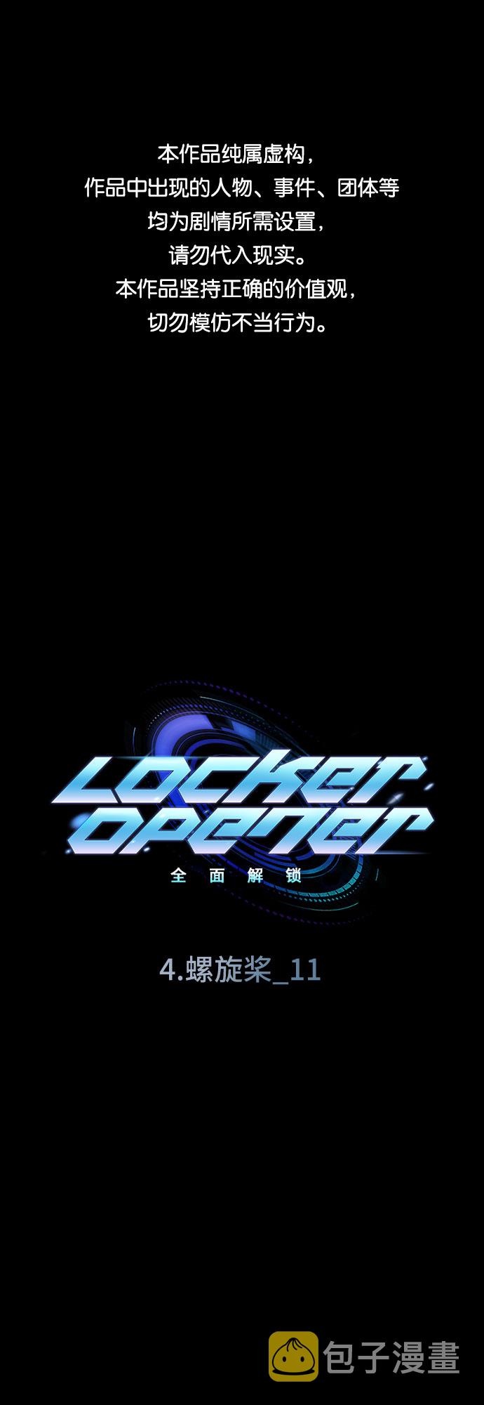 LOCKER OPENER 全面解锁漫画,[第43话] 螺旋桨_111图