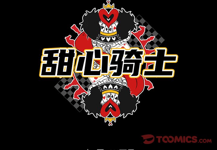 甜心骑士漫画,第 58 话2图