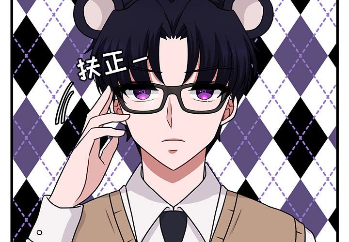 萌兽出没漫画,第 10 话1图