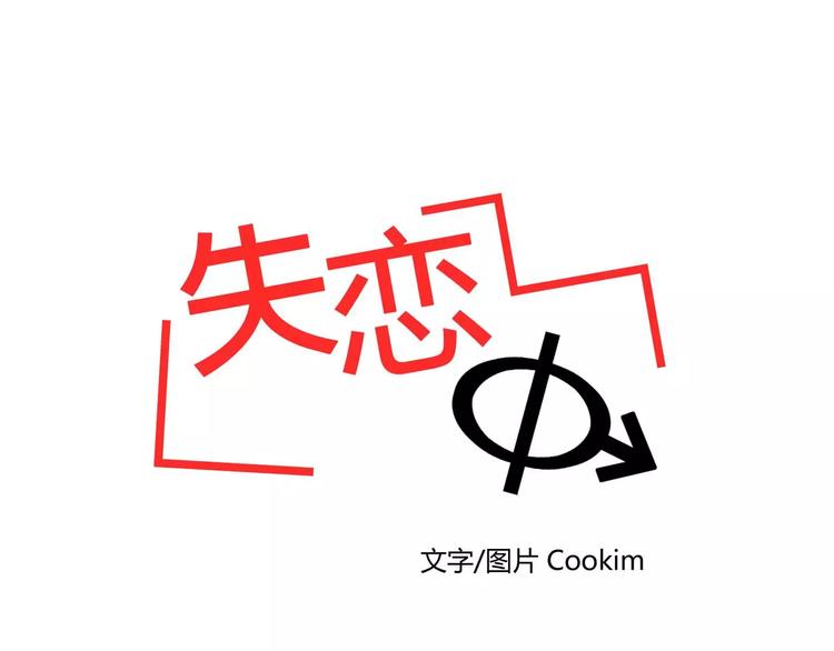 失恋中漫画,第2话2图