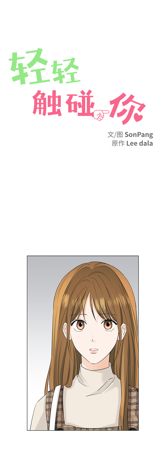 轻轻触碰你漫画,第54话1图